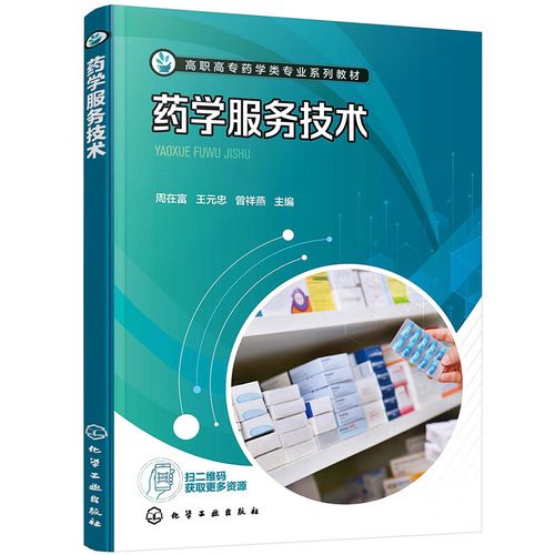 药学服务技术
